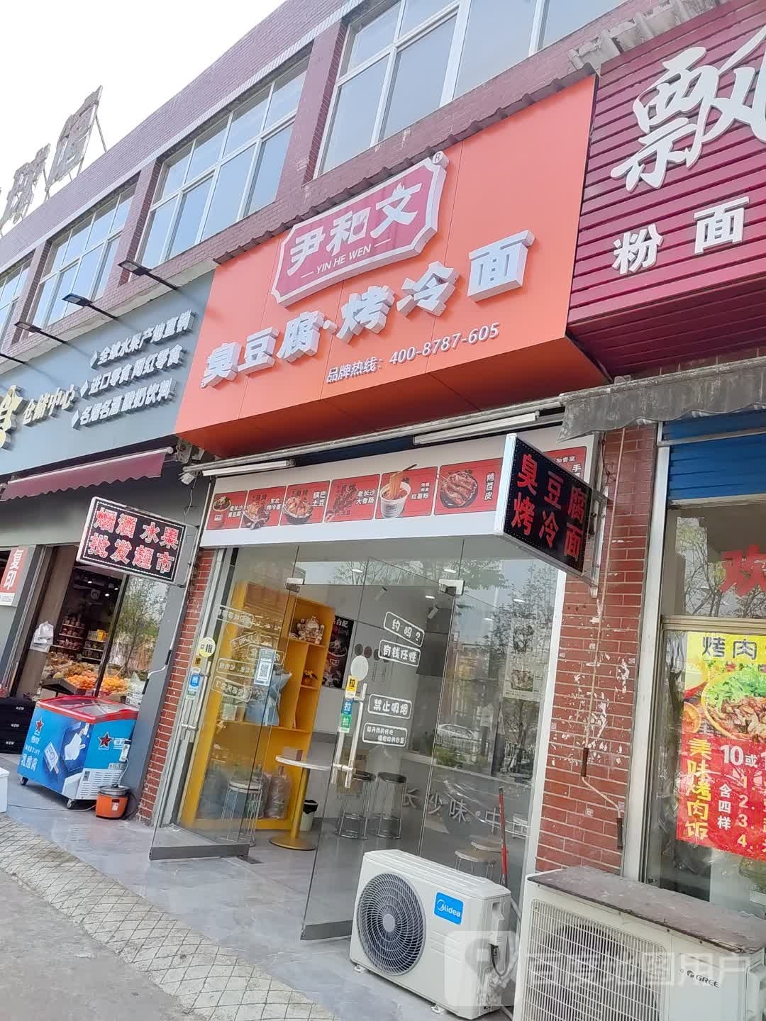 和庄文昙尹臭豆腐·烤冷面