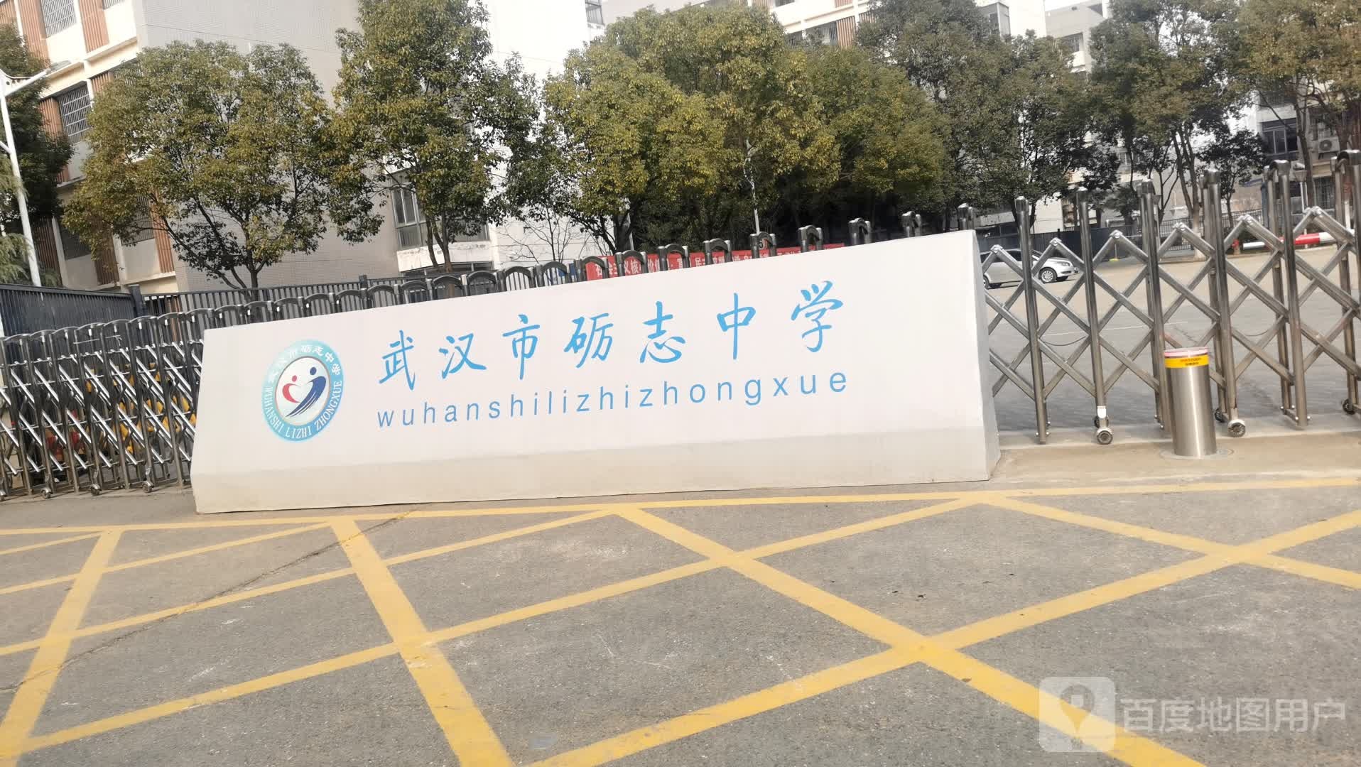 武汉市砺志中学