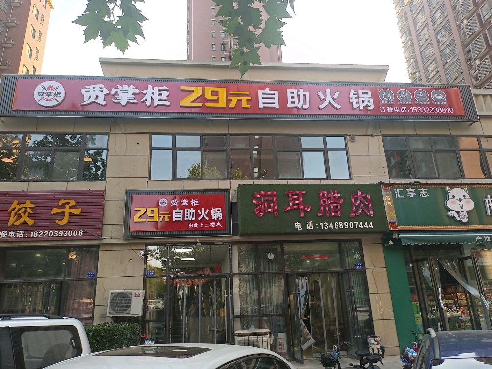 贾掌柜29元自助小火
