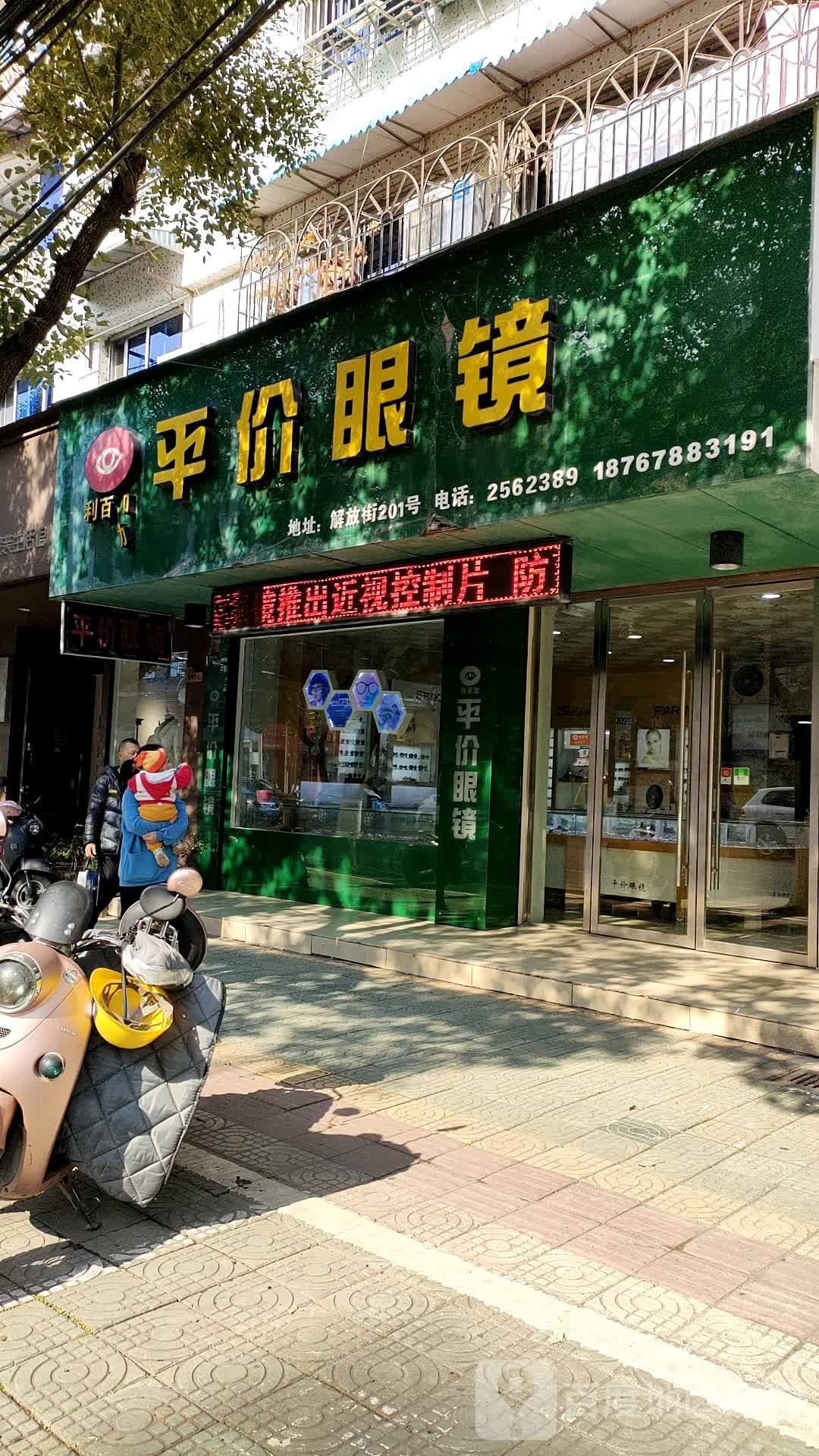 利百平民眼镜