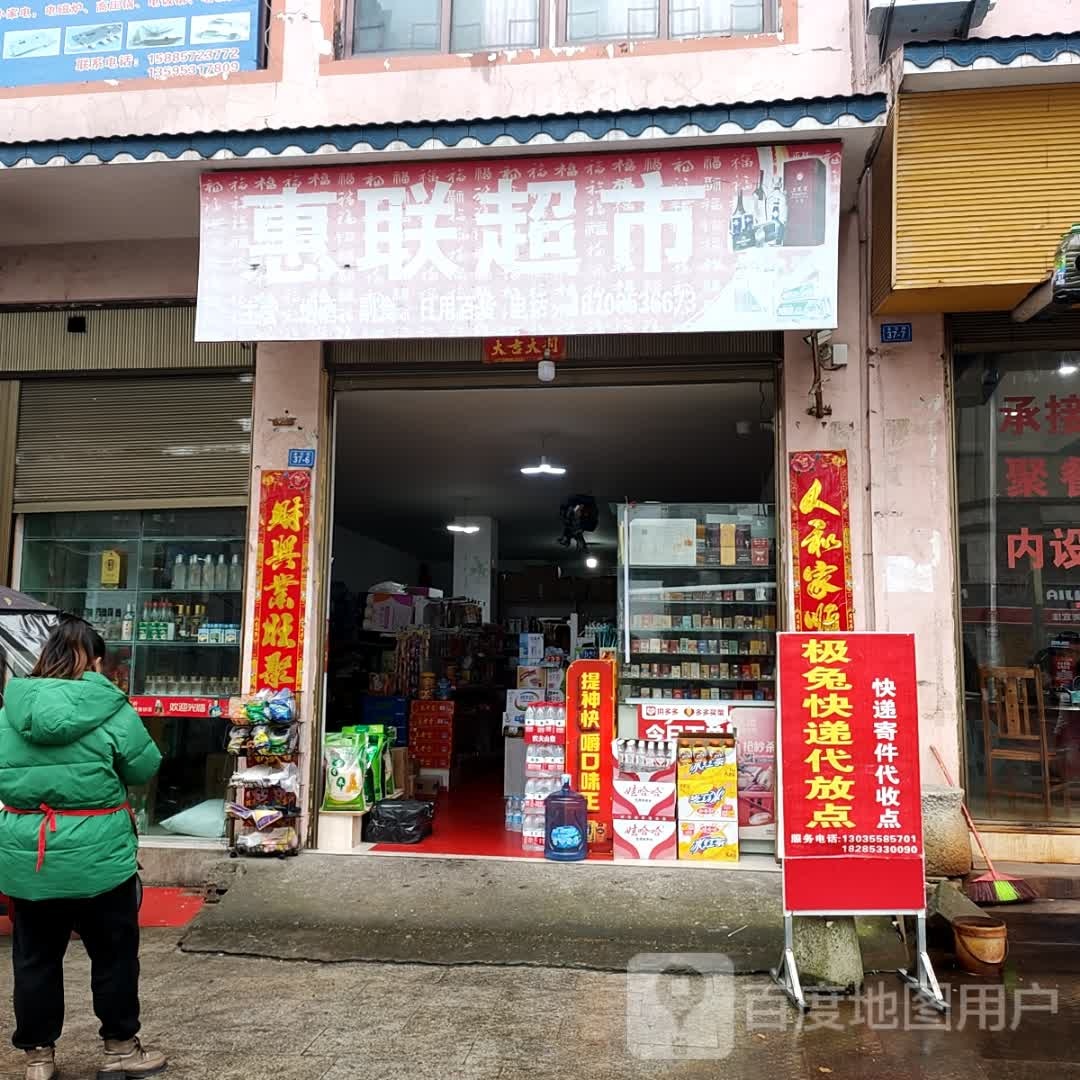 惠联超市(朵贝路店)