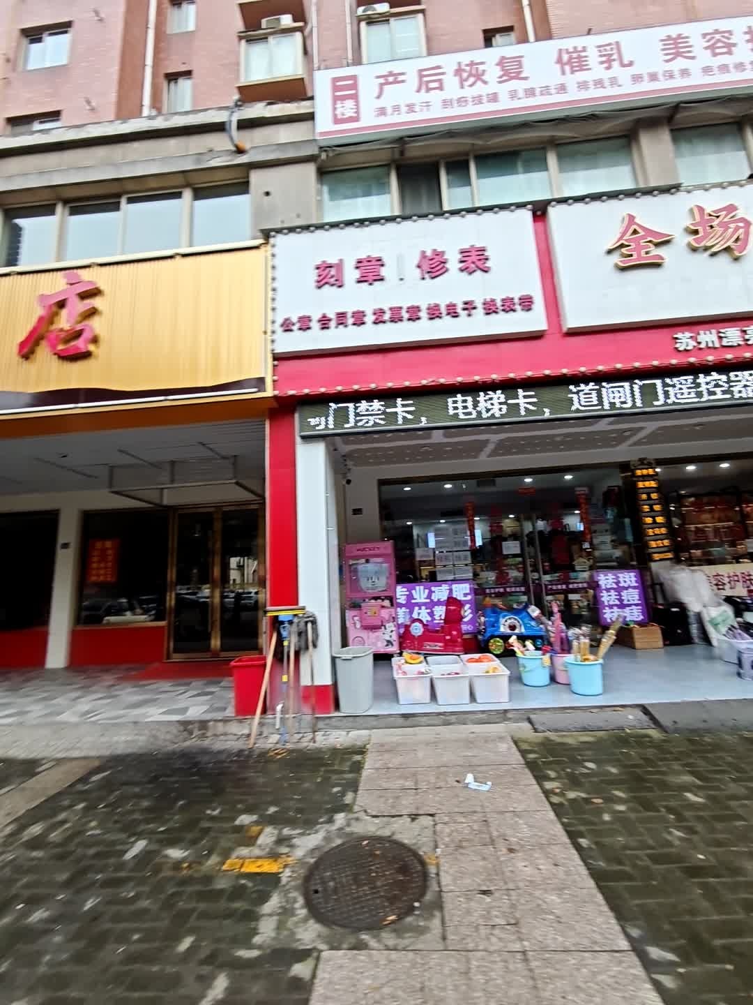 刻章修表
