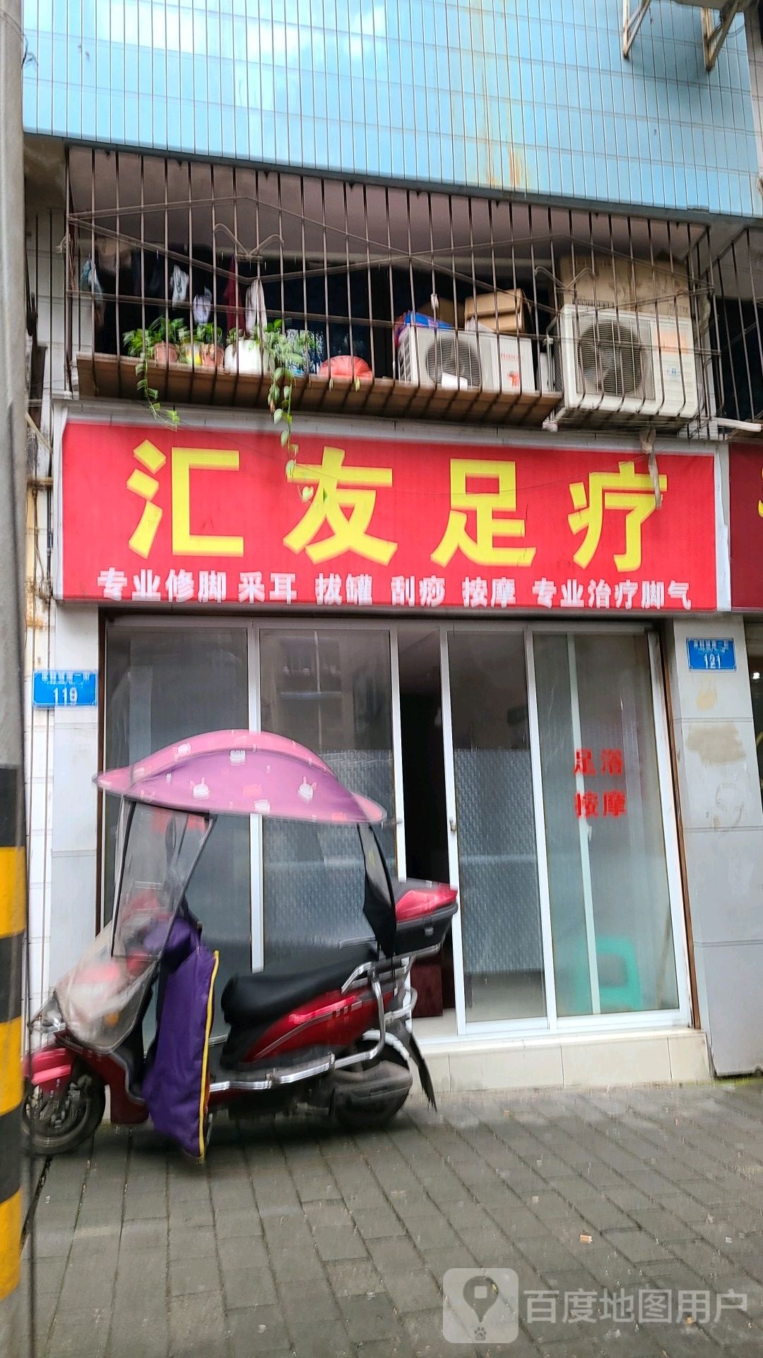 汇友足疗