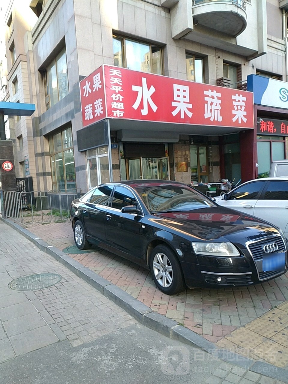 天合平价超市水果蔬菜(不老街店)