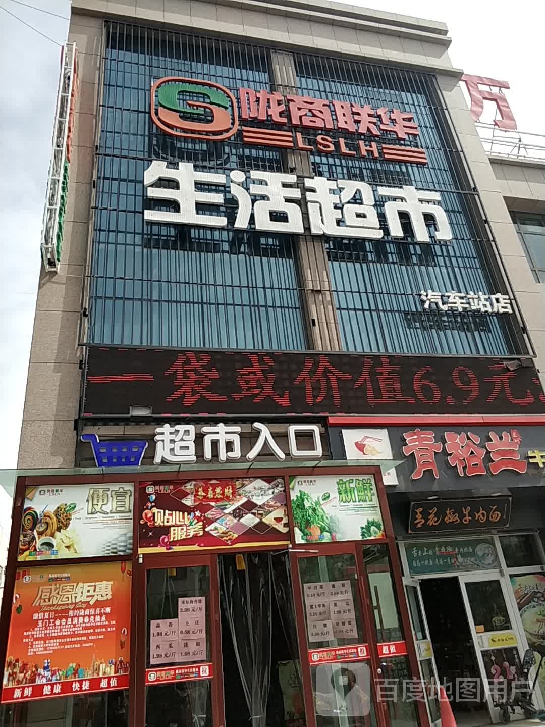 陇商联华生活超市(汽车站店)