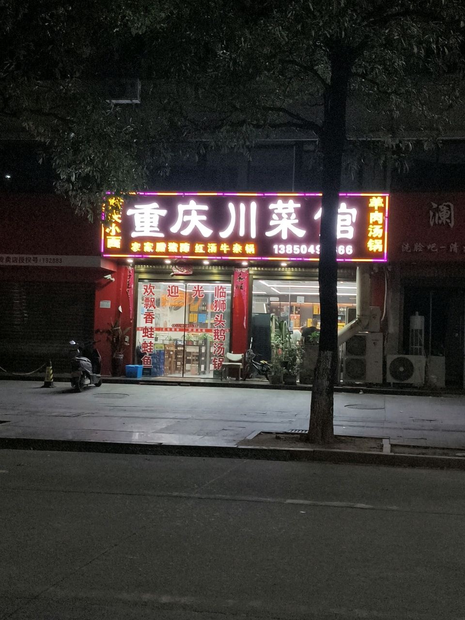 重庆川菜馆(县城店)