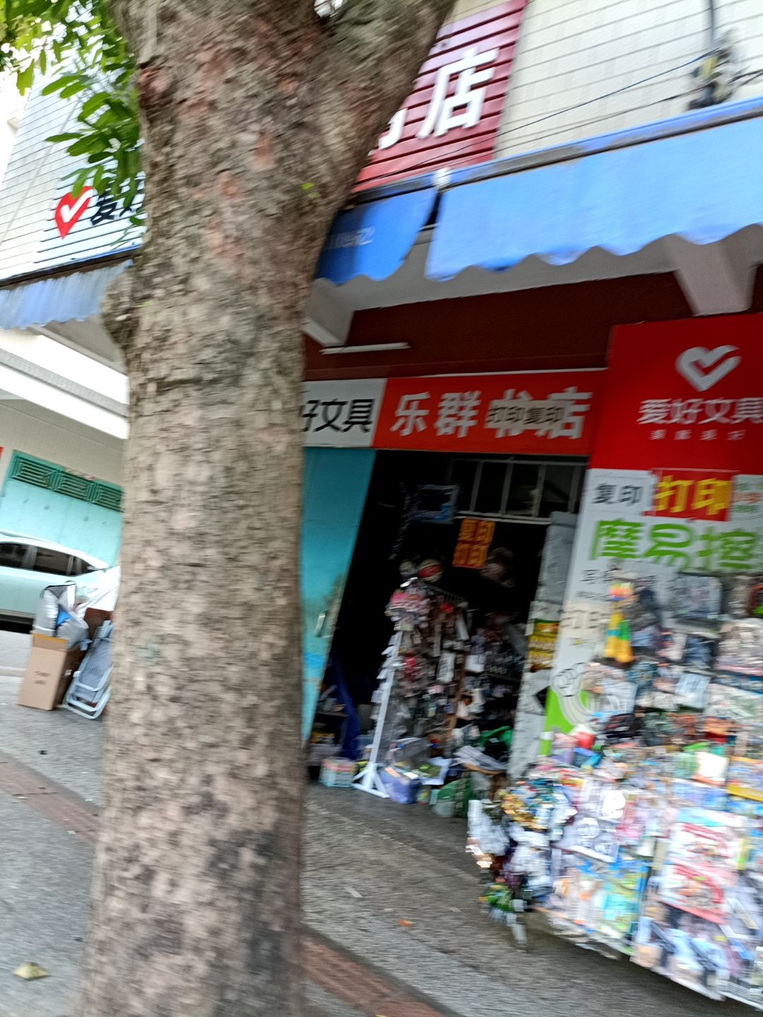 乐群书店