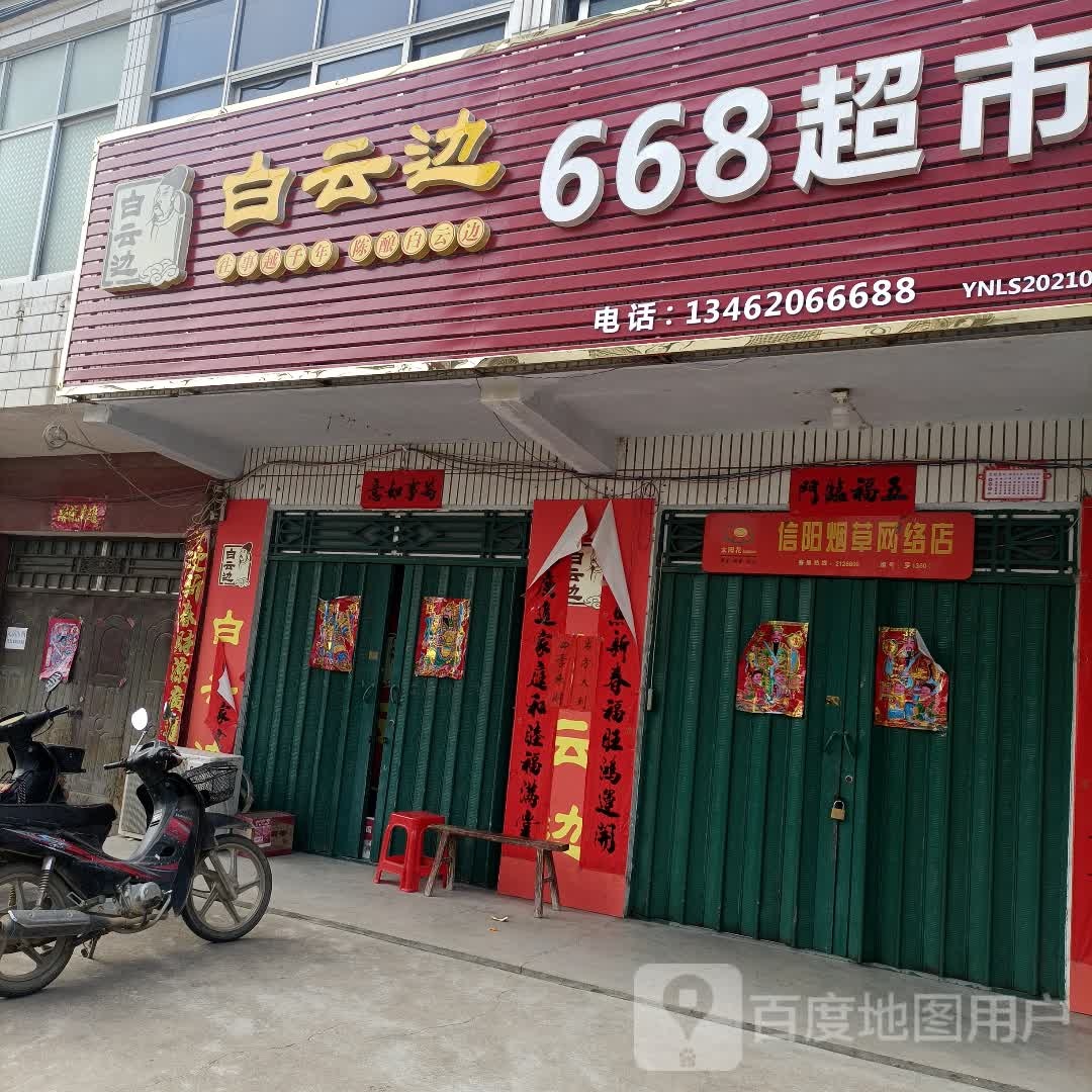 罗山县朱堂乡668超市