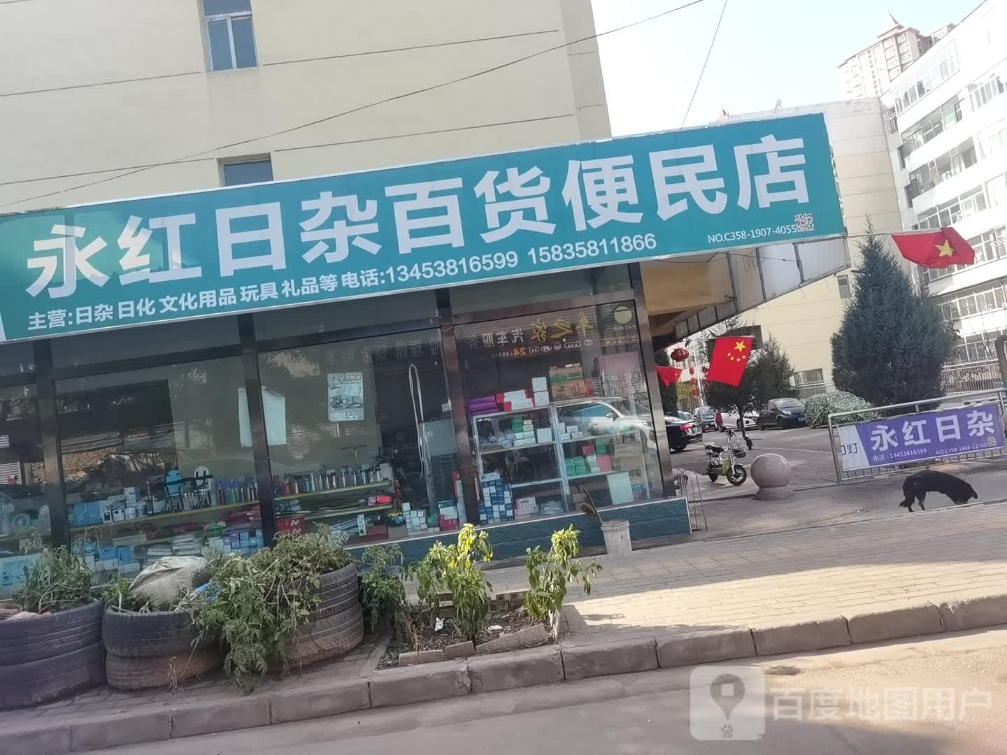 永红日杂百货便民店