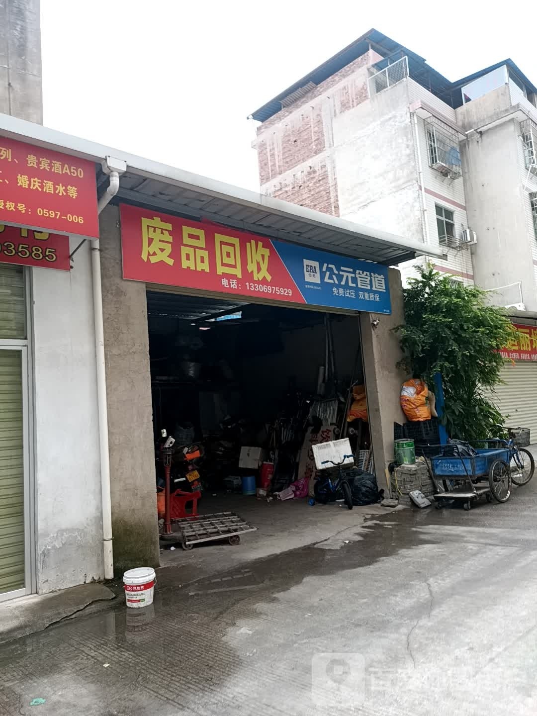 废品回收