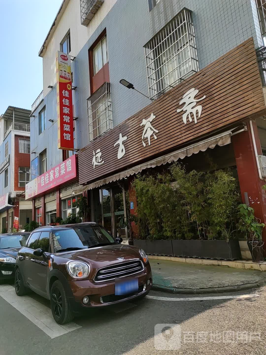 远古茗斋