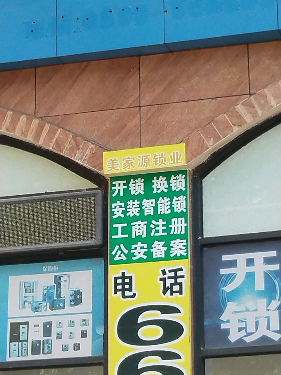 美家源锁业