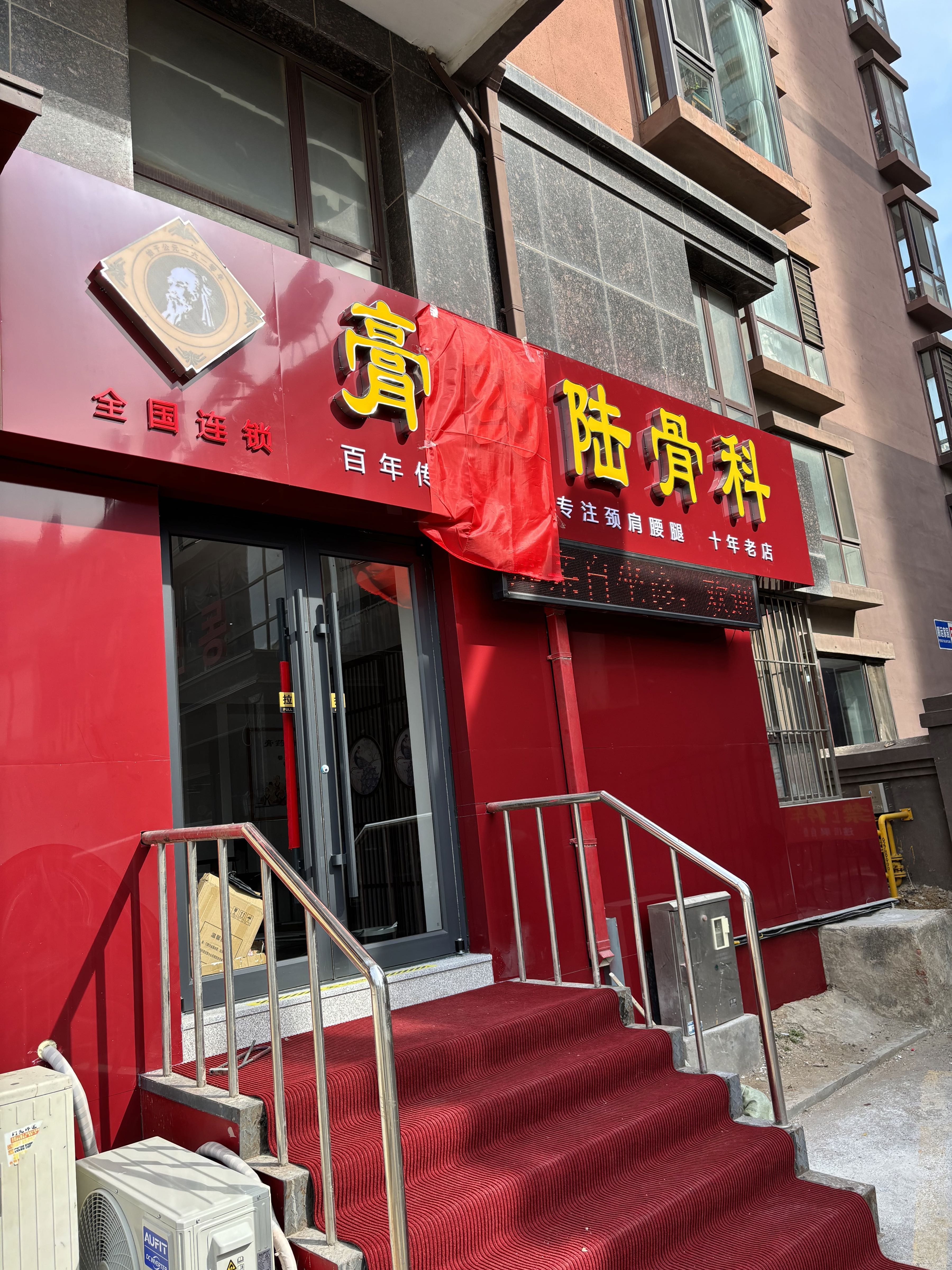 膏药陆骨科(鹏运家园分院)