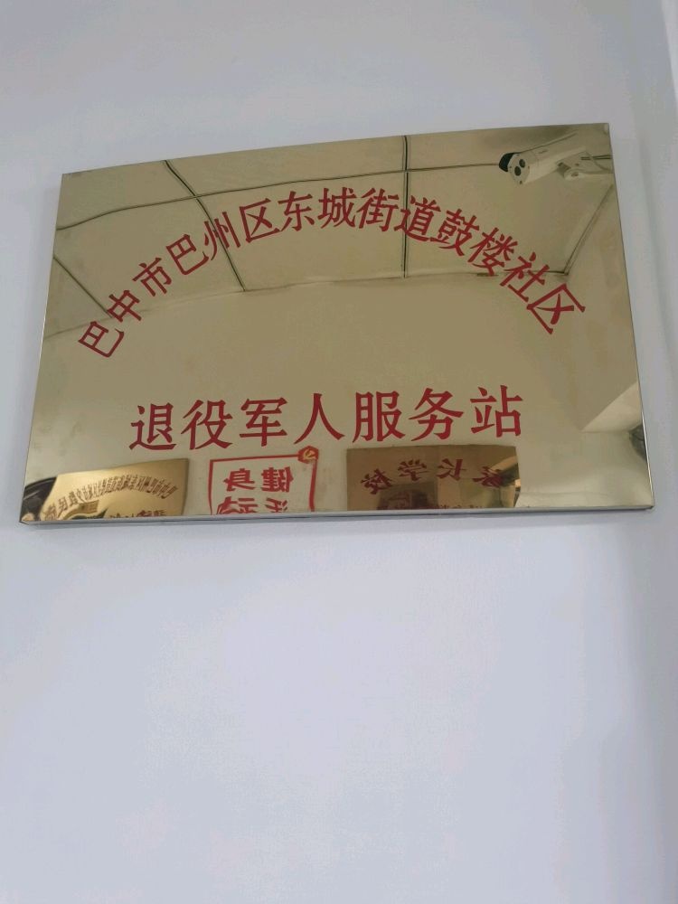东城街道鼓楼社区退役军人服务站