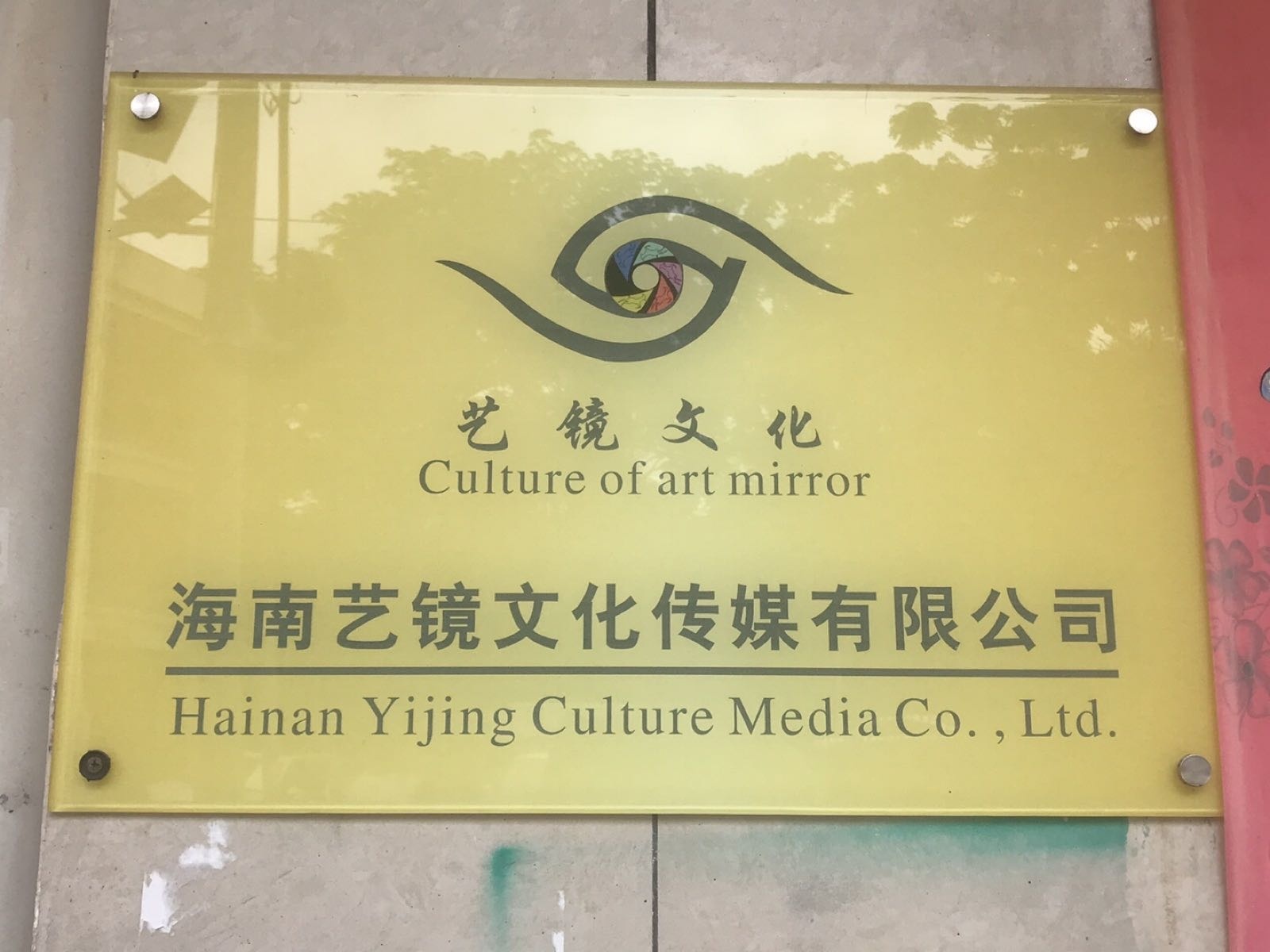 海南艺镜文化传媒有限公司