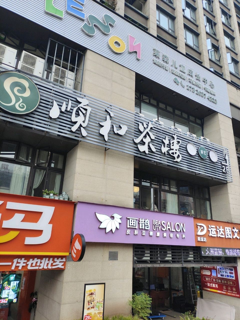 顺和茶楼·棋牌·品茗(源著天街店)