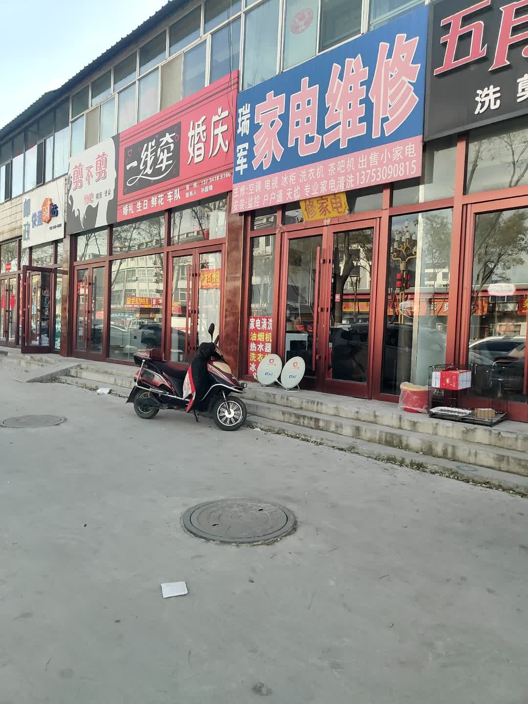 瑞军家电维修