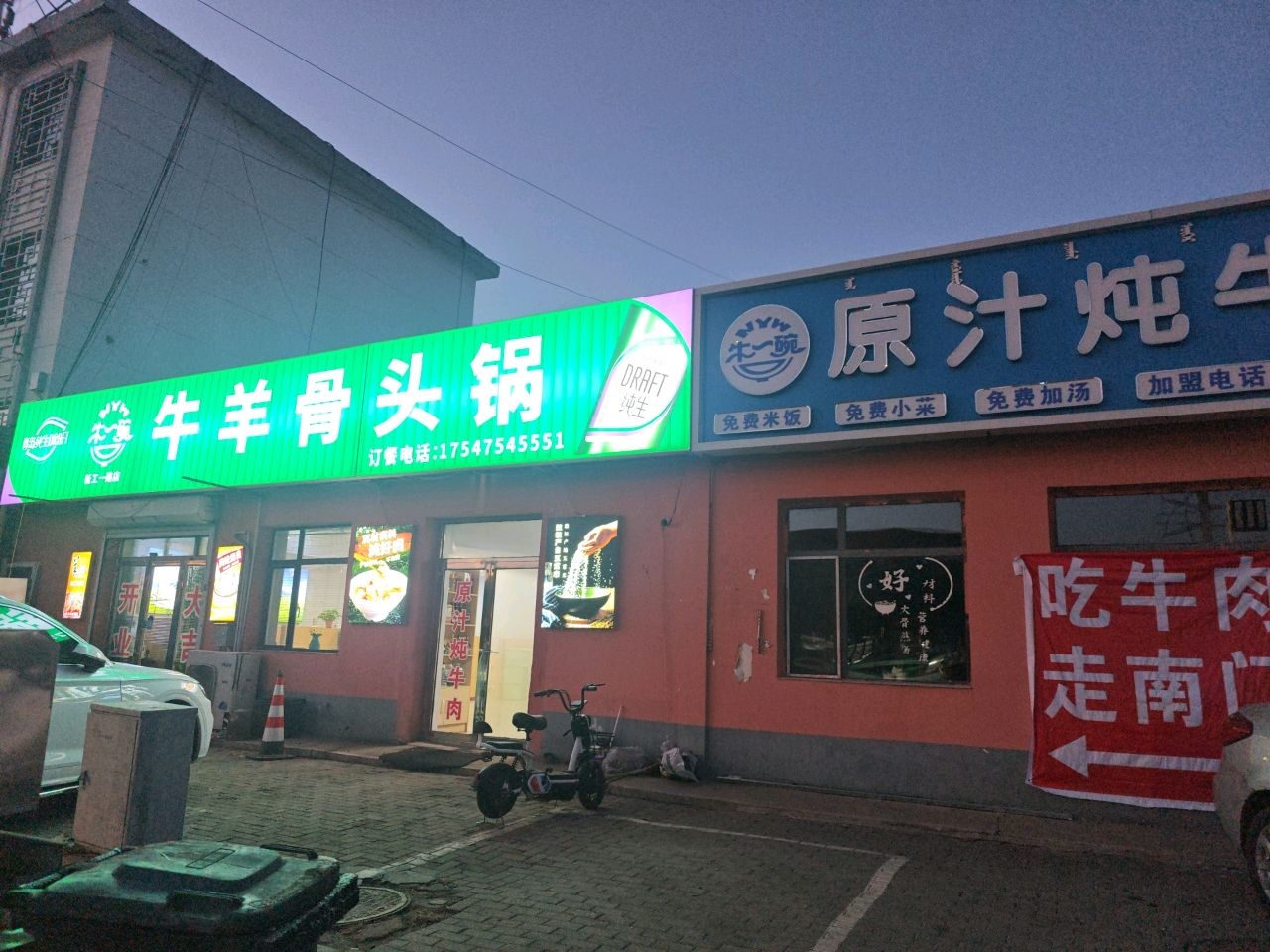 东伊顺清真牛羊骨头锅