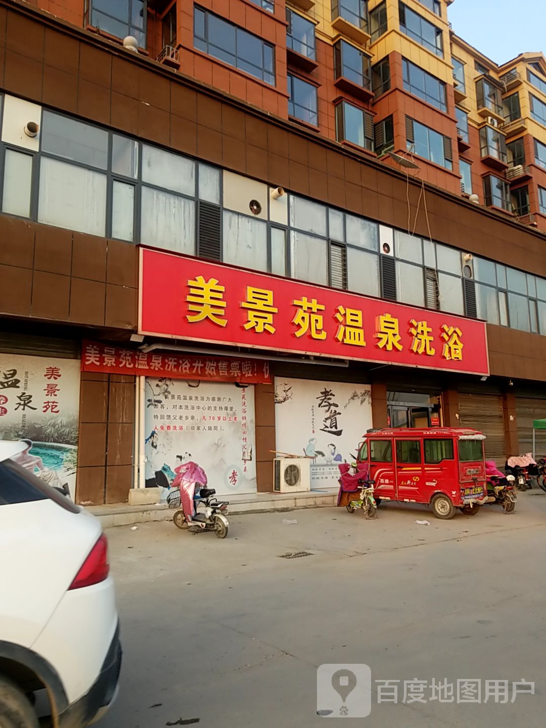 美景苑温泉洗浴