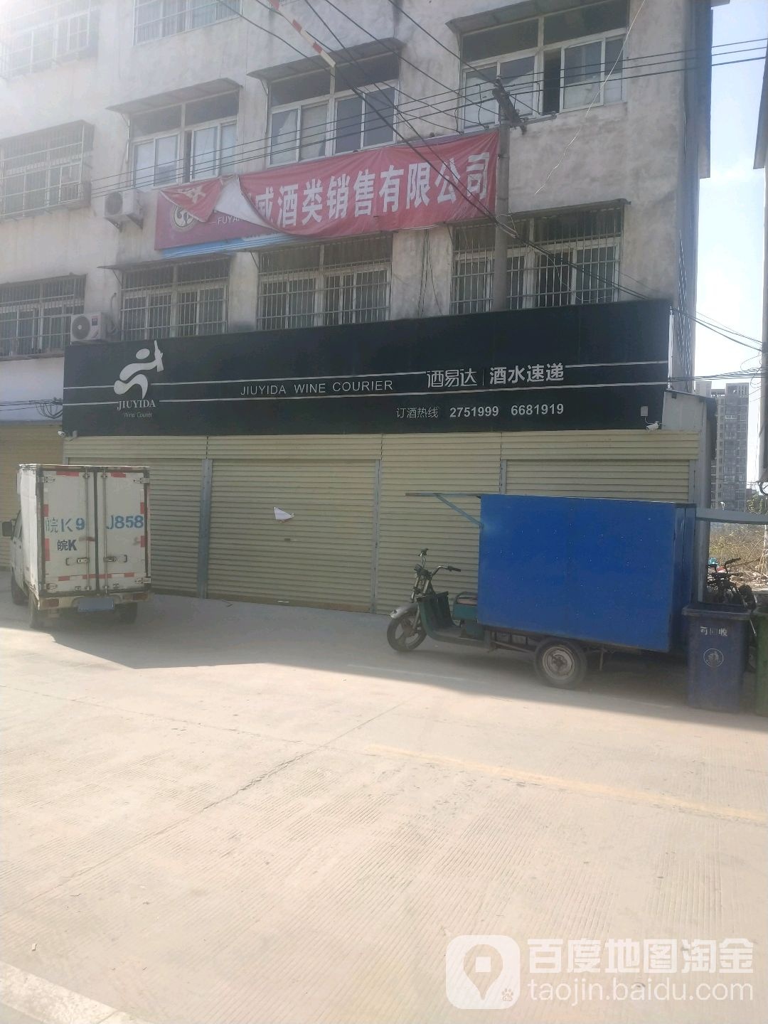 酒易达酒水速递(酒易达开发区店)