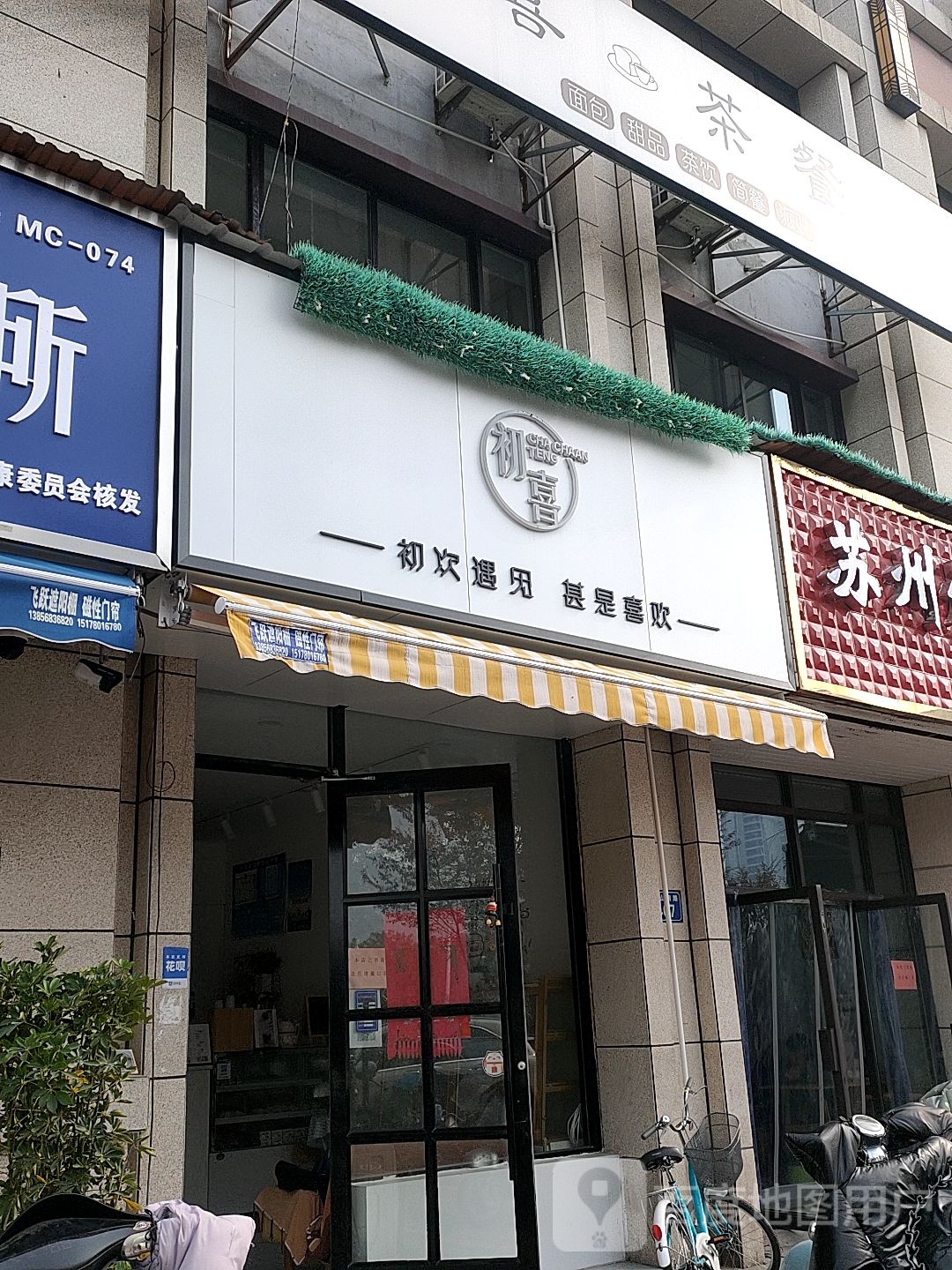 初喜茶餐厅