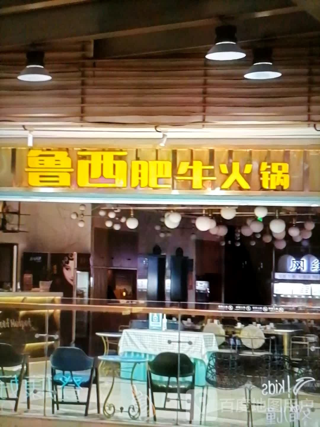 岑襟西鲁幌肥牛火锅(环疆新世界百货人民西路店)