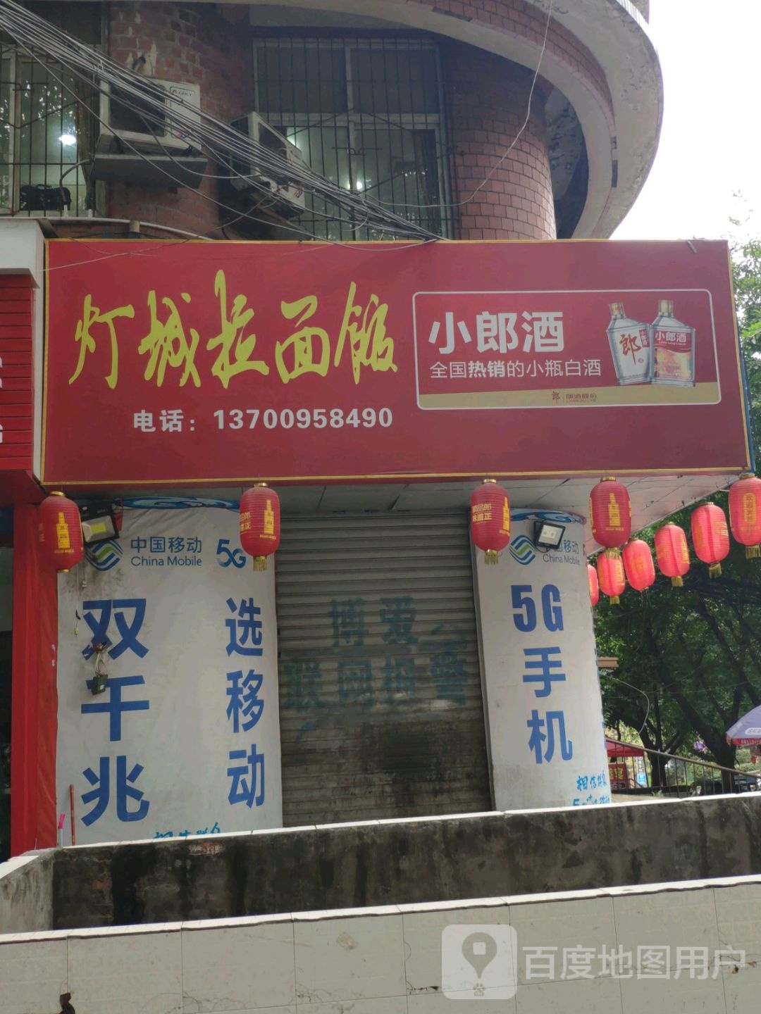 灯城拉面馆