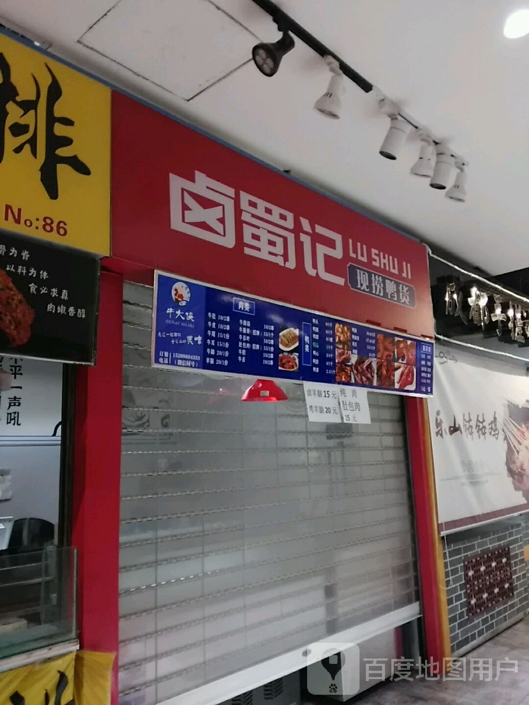 卤蜀记成都手工冰粉店