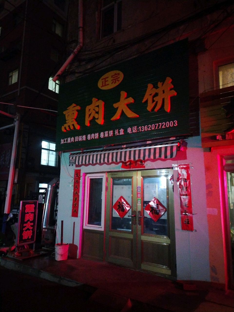 正宗熏肉大饼