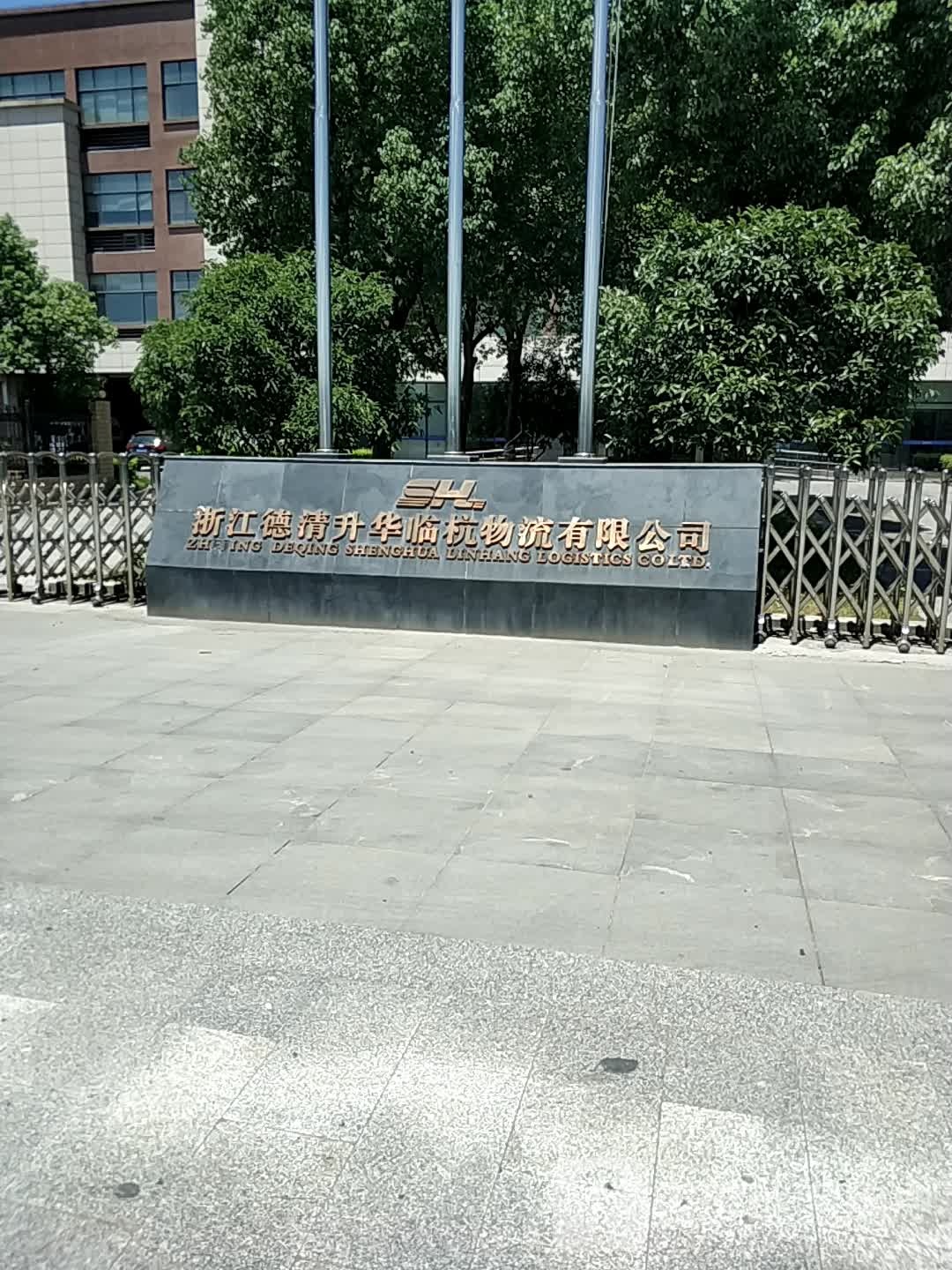 浙江德清升华临杭物流有限公司