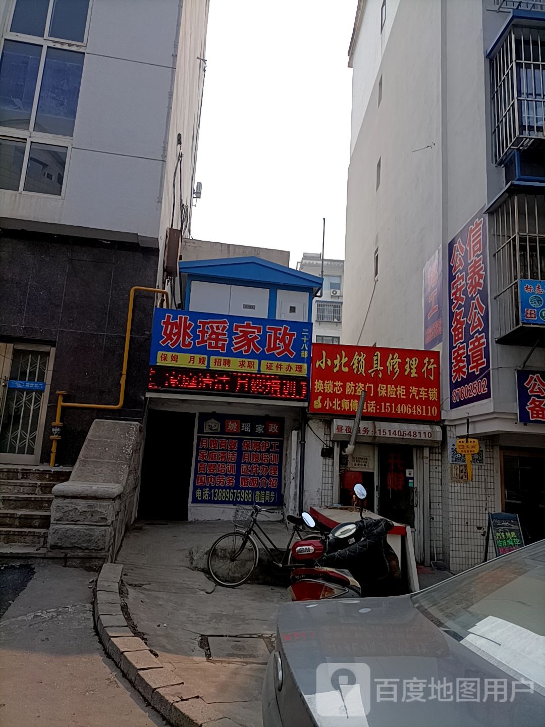 小北锁具修理行