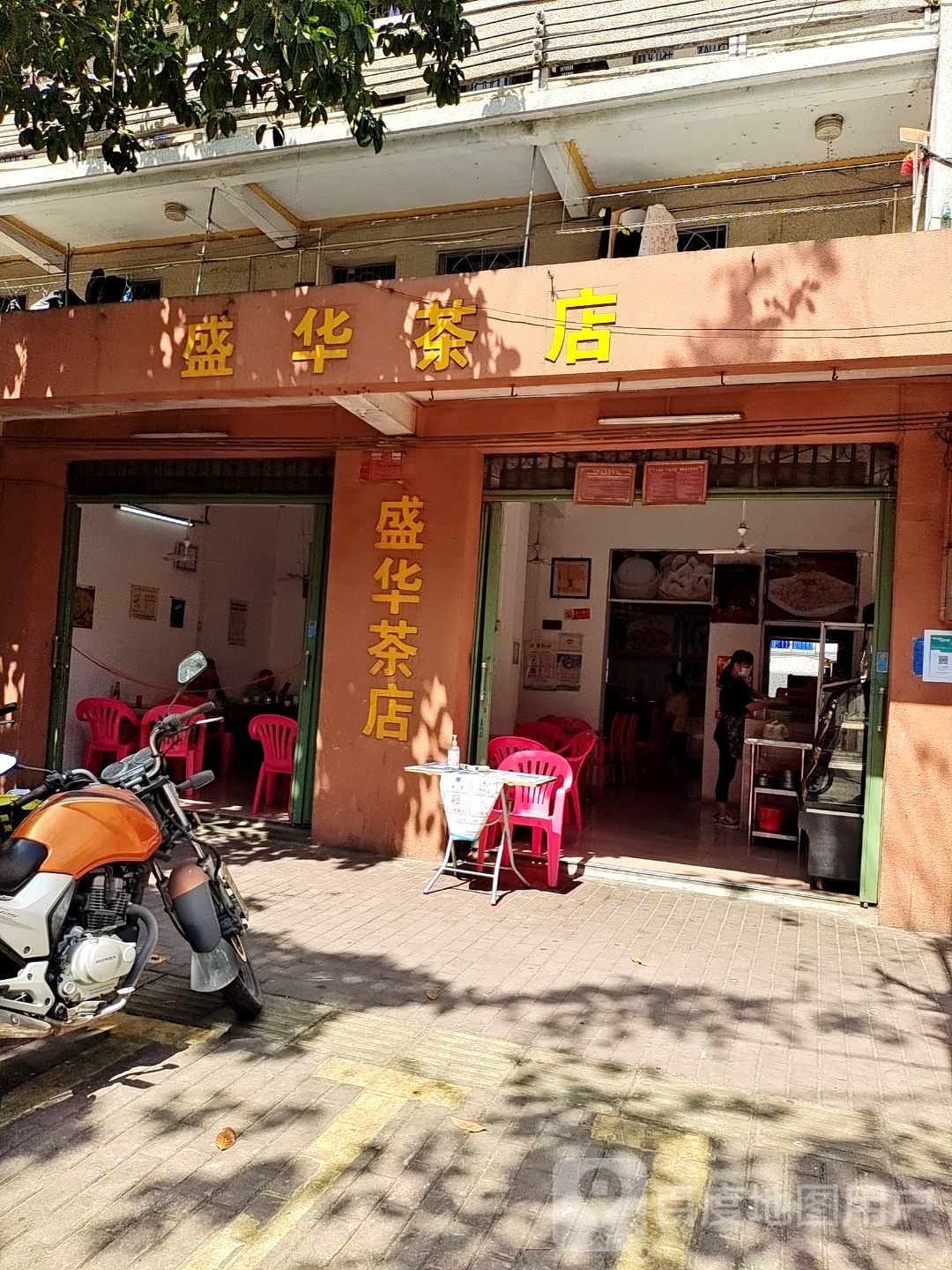 盛华茶店