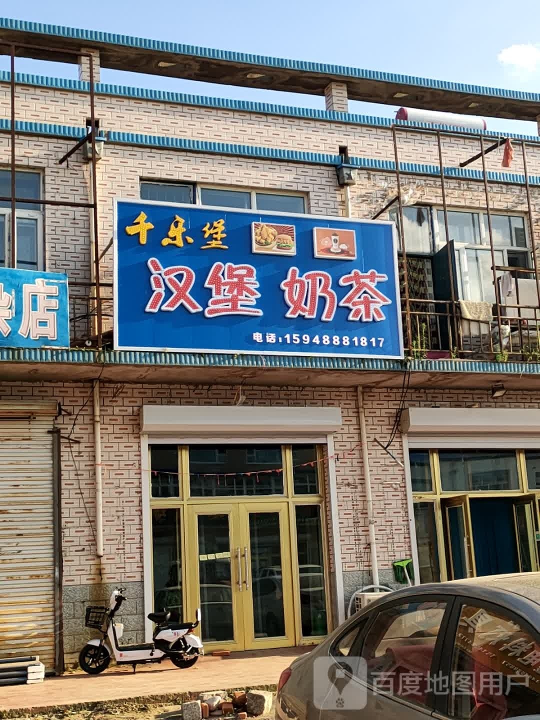 千乐堡汉堡奶茶