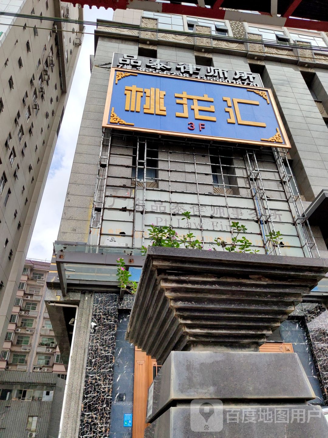 桃花汇(云丽大厦店)