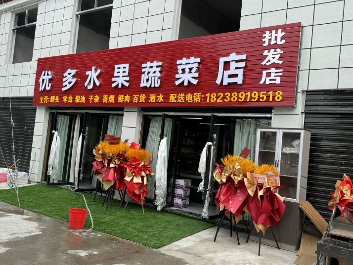 优多水果蔬菜店