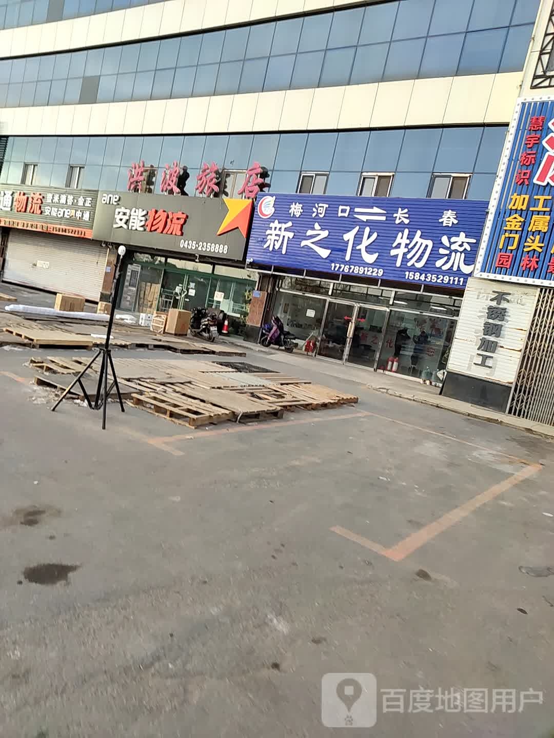 新之化物流站(北环西路店)