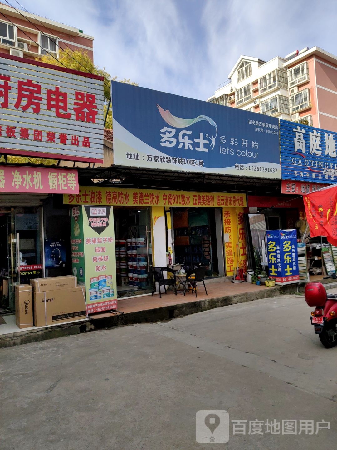 多乐士(大庆东路店)