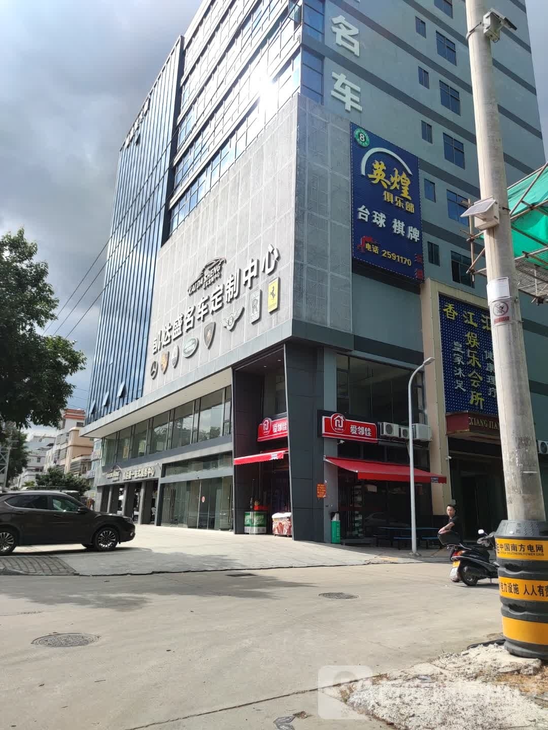英煌台球棋牌俱乐部(淡水店)