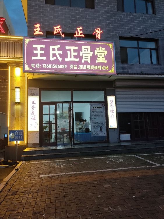 王氏正骨
