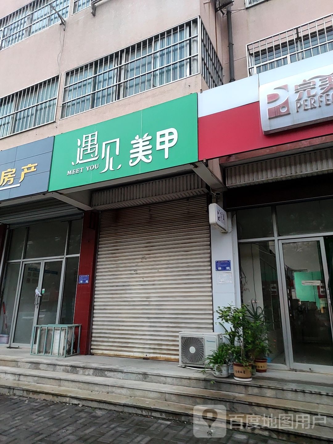 遇见美甲(黄辛综合楼店)