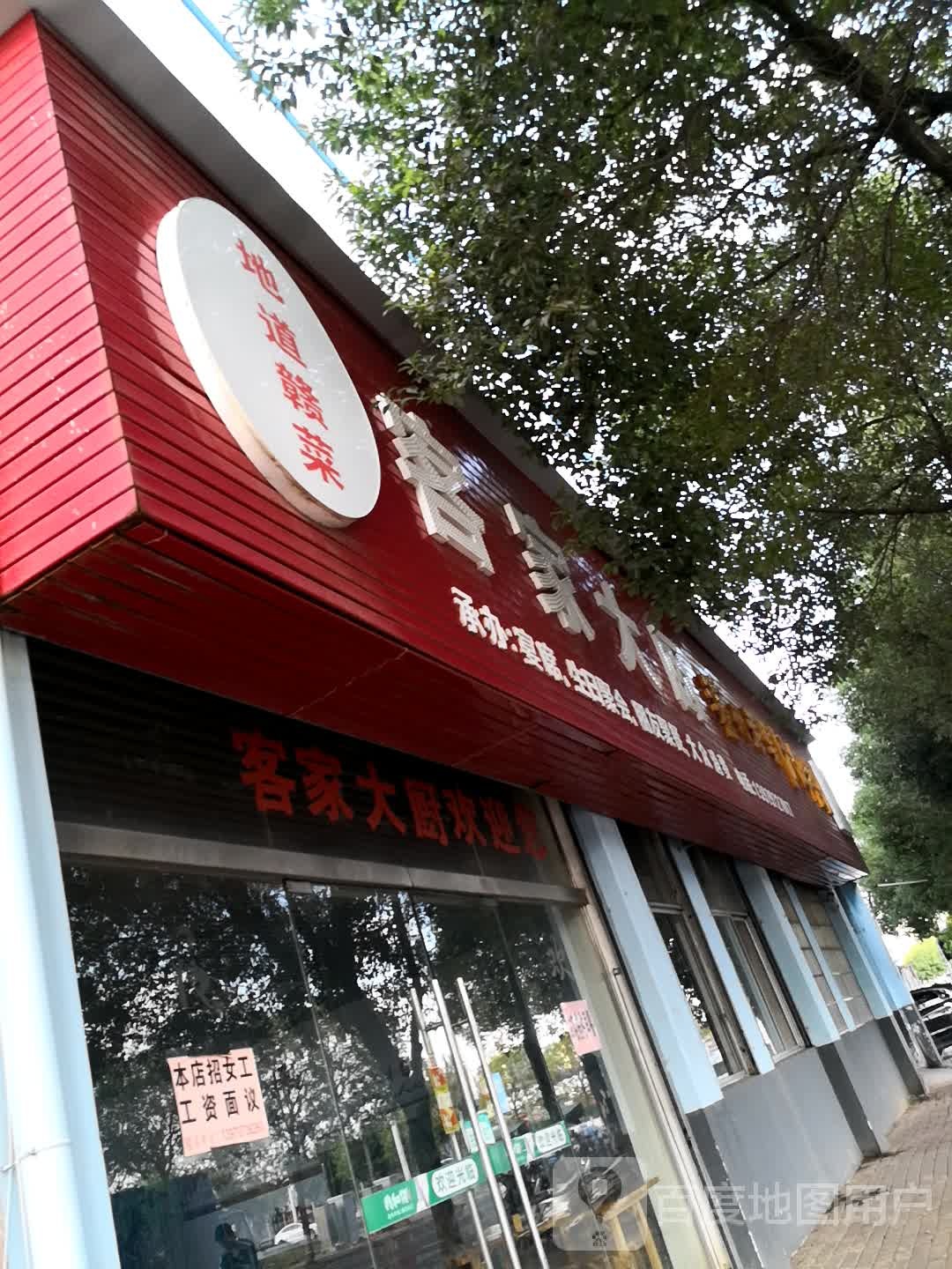 客家京剧厨