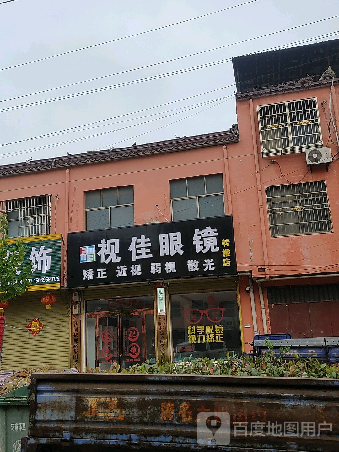 太康县转楼镇视佳眼镜(转楼店)