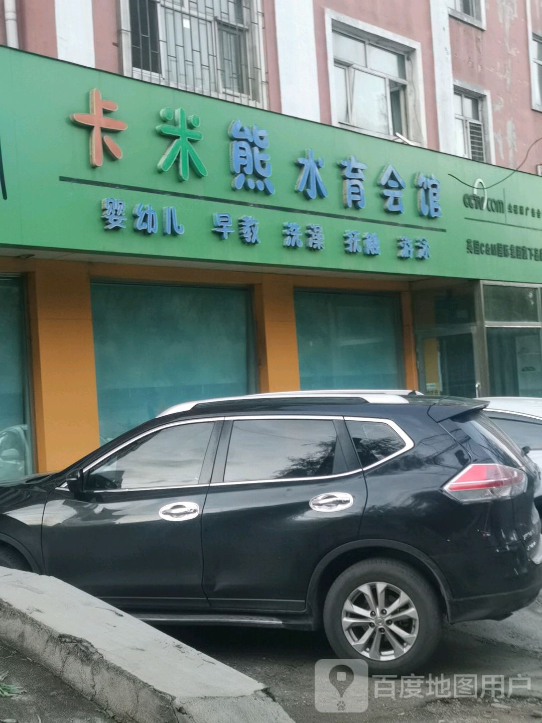 卡米熊水育会馆(富强小区店)