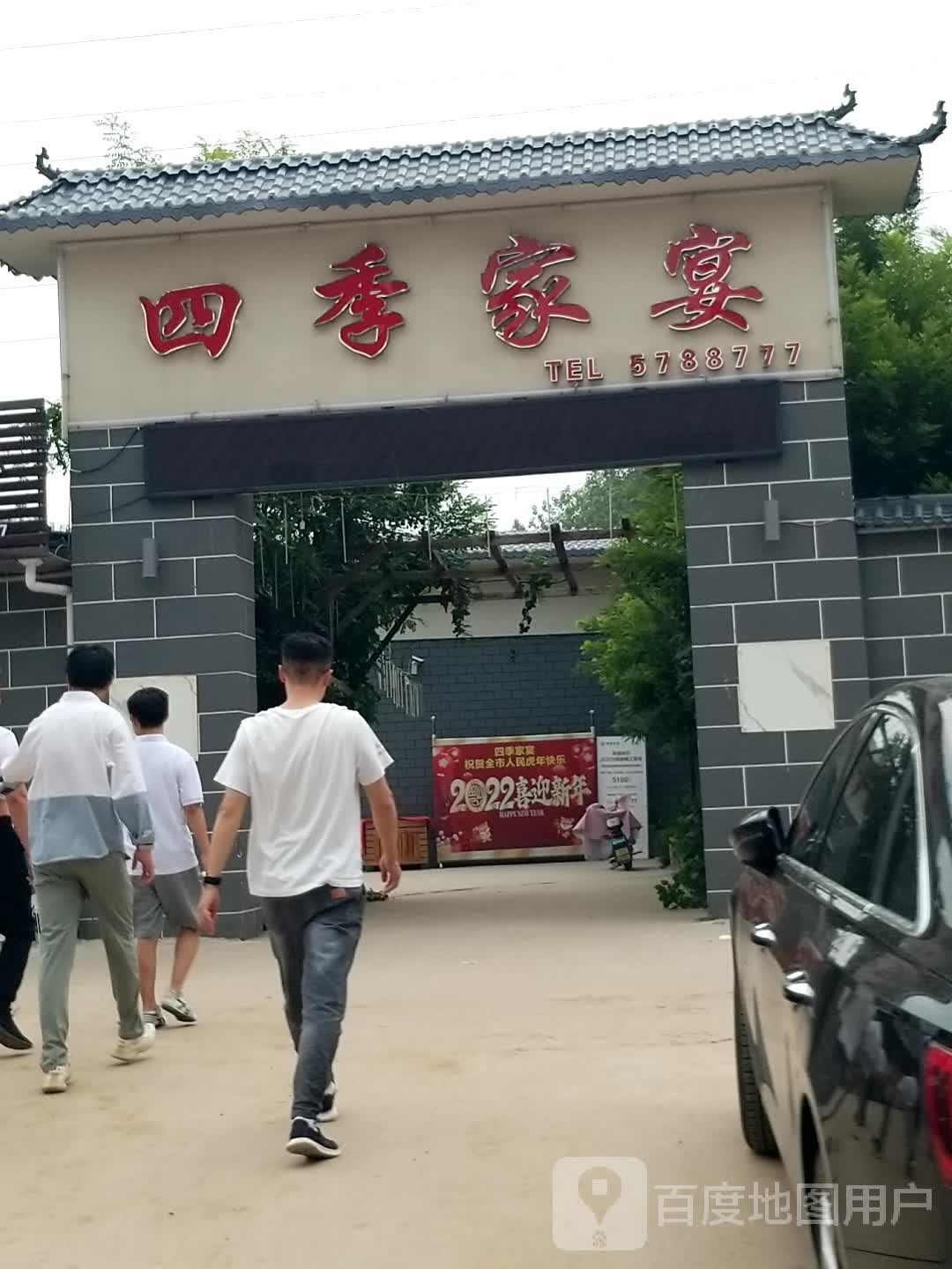 四季家宴
