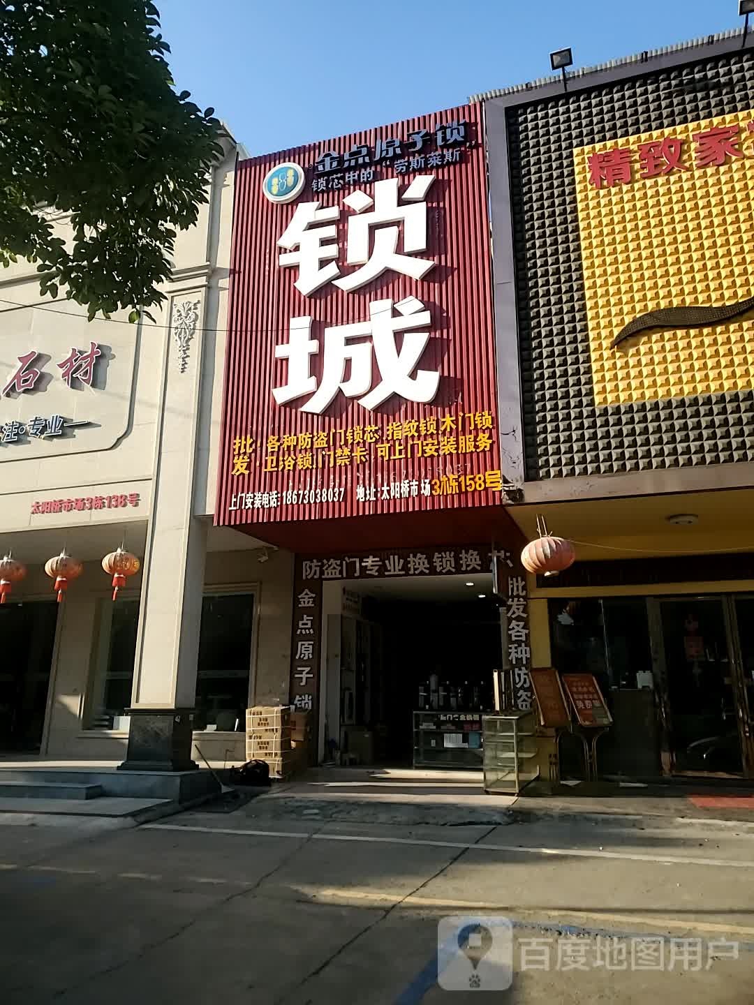 金点原子锁(太阳桥市场3栋店)