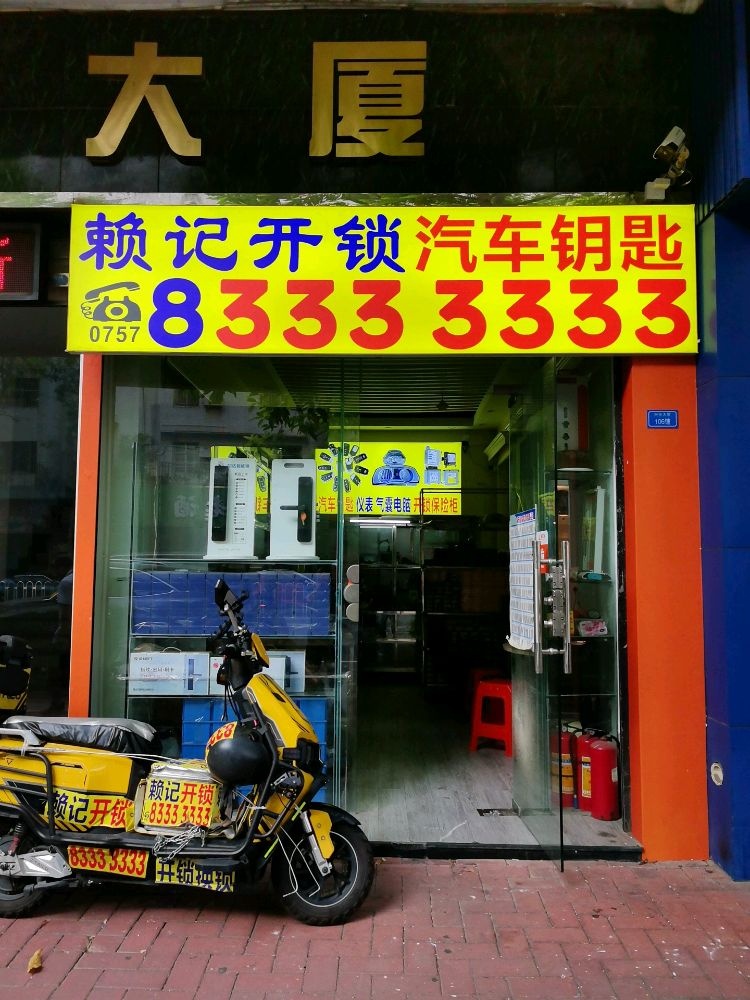 赖记开锁汽车钥匙