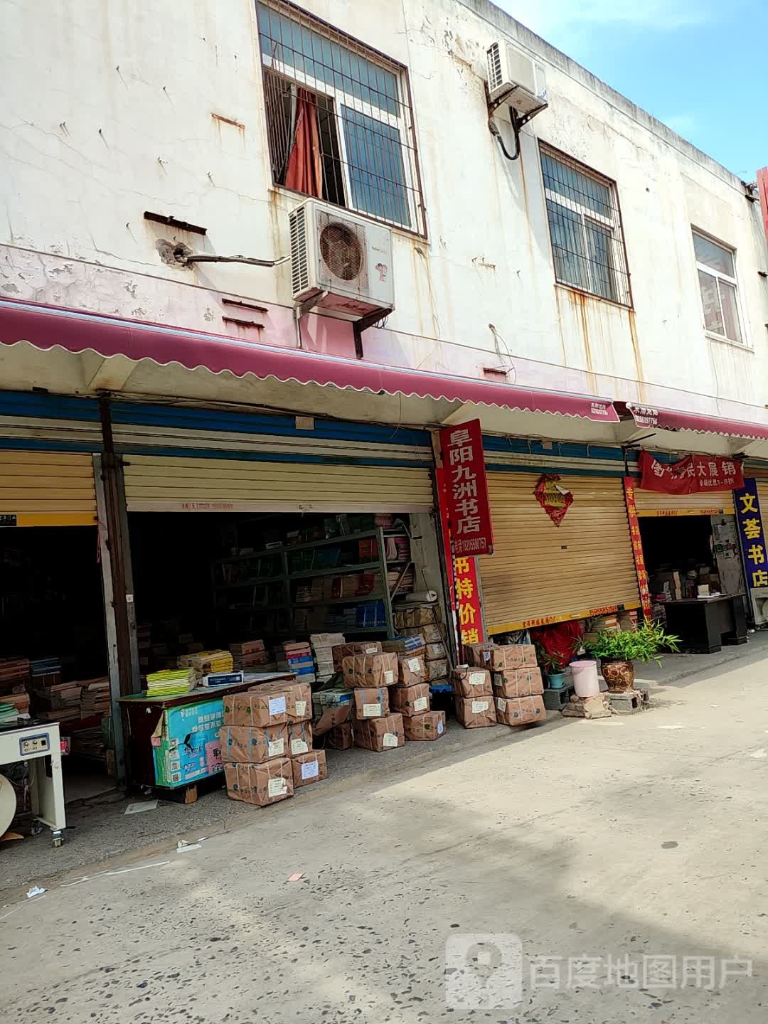 阜阳九州书店(合肥瑶海大市场店)