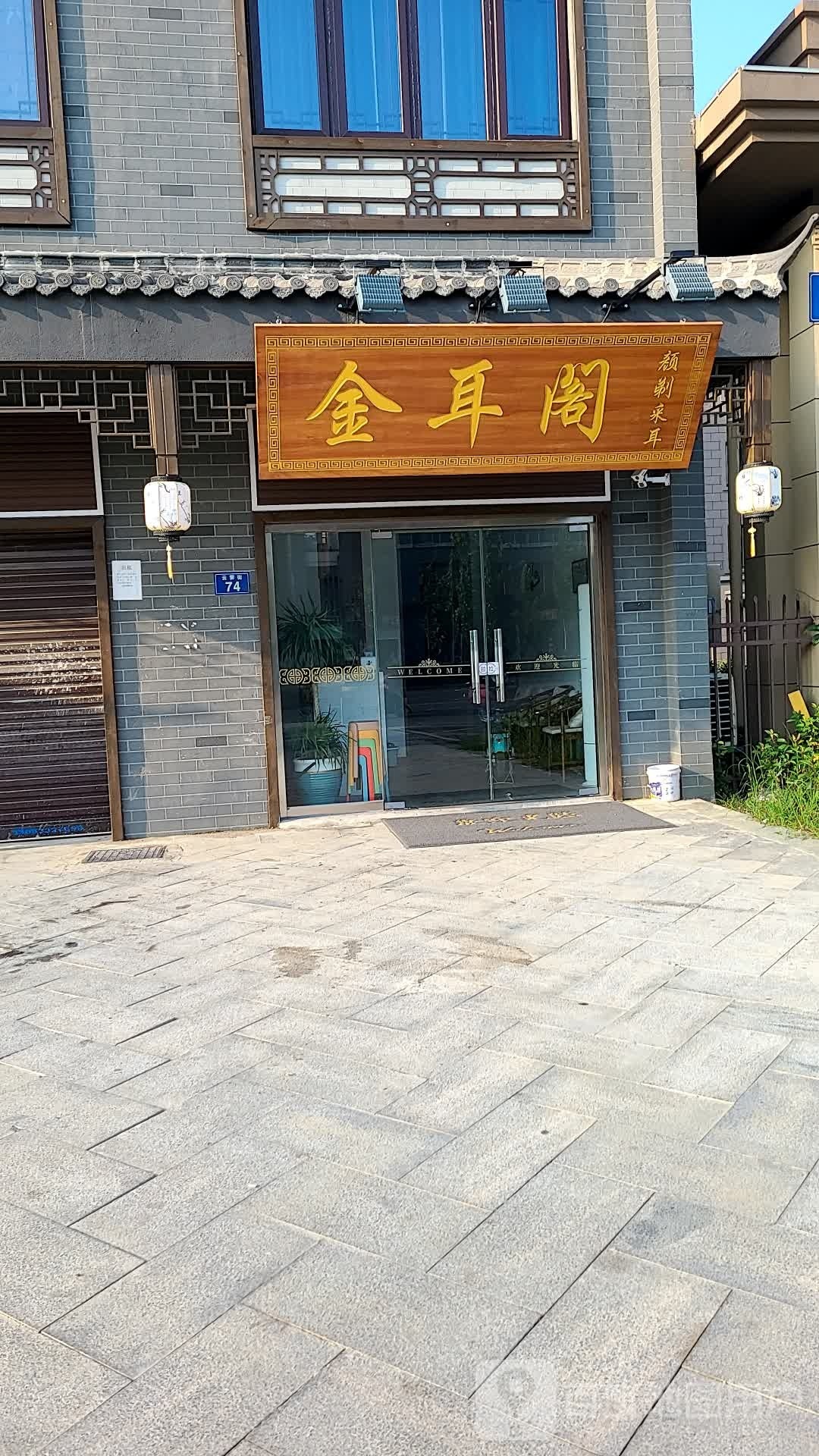 金耳阁颜剃采耳