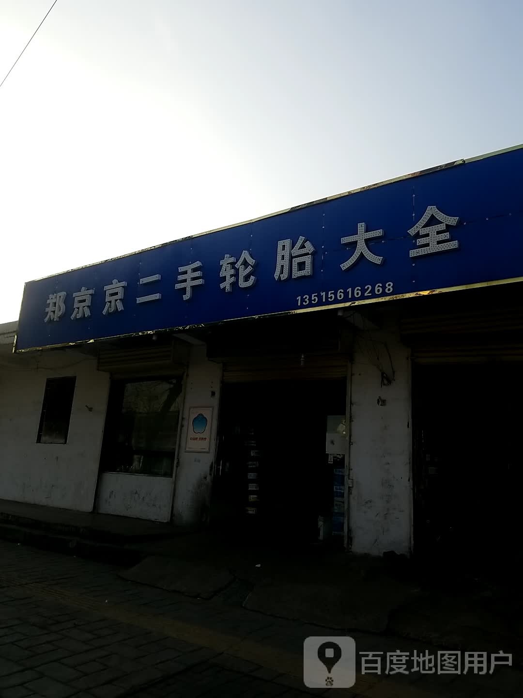 郑京京二手轮胎大全(高岳路店)