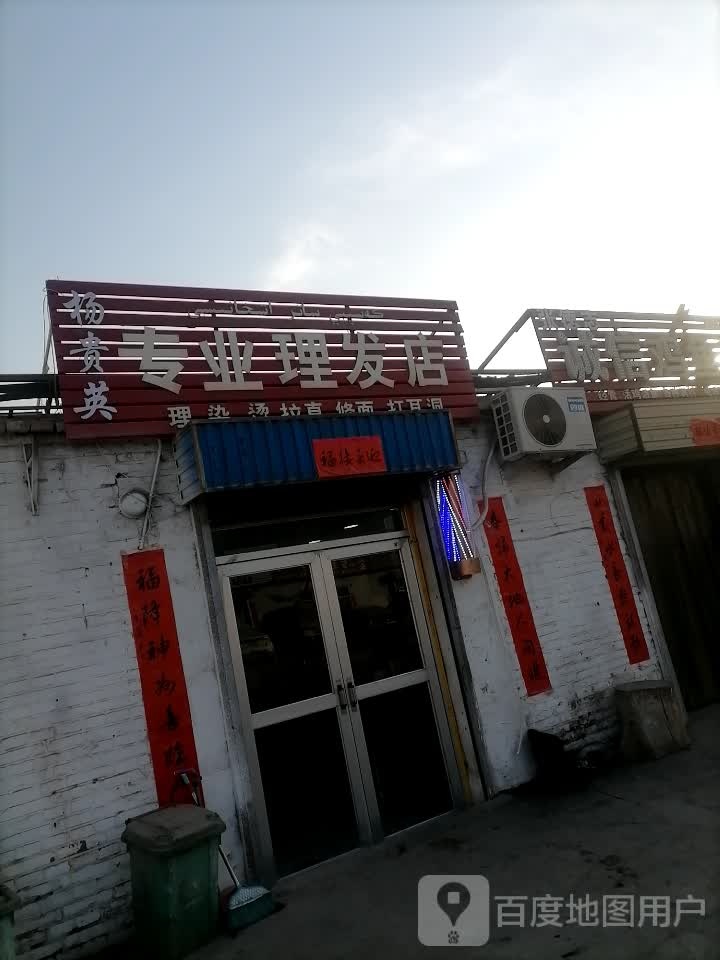 小杨专业理发店